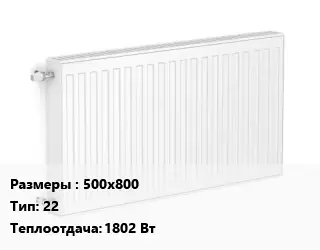 Радиатор стальной 500х800 22 1802 Вт